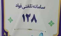 اطلاع رسانی سامانه تلفنی فؤاد 128 در مرکز مهدیه